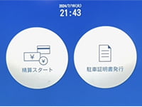 駐車証明書の発券手順 イメージ②
