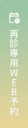再診専用WEB予約