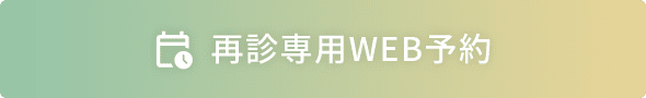 再診専用WEB予約