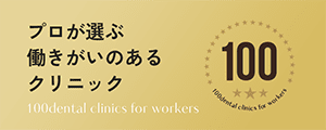 プロが選ぶ働きがいのあるクリニック100